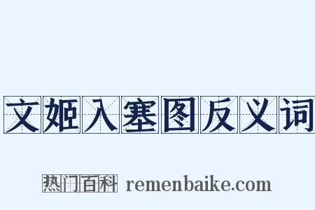 文姬入塞图反义词是什么意思的图片